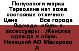 Полусапоги марки Терволина,нат.кожа,состояние отличное. › Цена ­ 1 000 - Все города Одежда, обувь и аксессуары » Женская одежда и обувь   . Ненецкий АО,Макарово д.